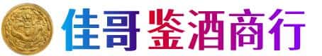 海东佳哥鉴酒商行
